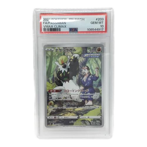ポケモンカード ナゲツケザル s8b E 203/184 CHR PSA10
