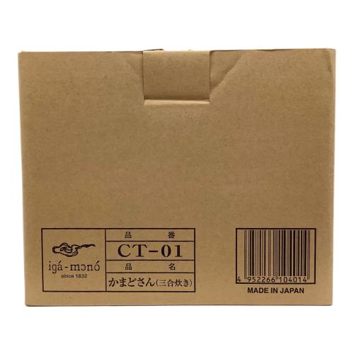長谷園 かまどさん（三合炊き）CT-01 未使用品
