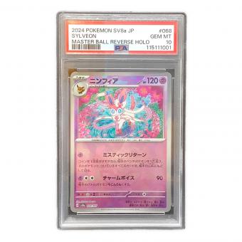 ニンフィア 068/187 マスターボールミラー テラスタルフェスex PSA10