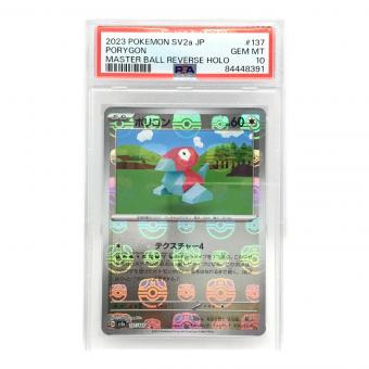 ポケモンカード マスターボールミラー ポリゴン 137/165 C PSA10