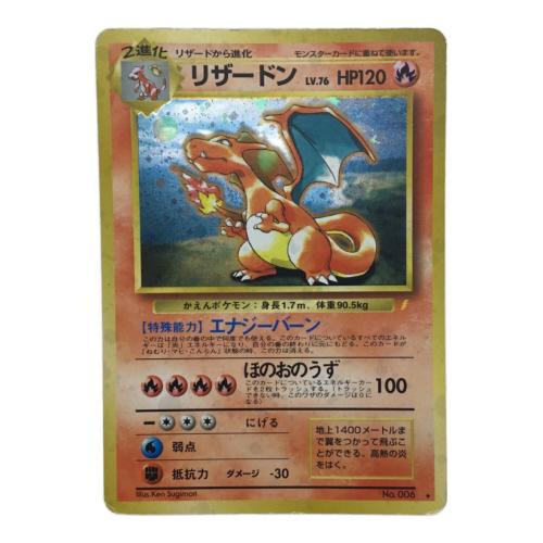 リザードン No.006 旧裏面 とりかえっこプリーズ ポケモンカード