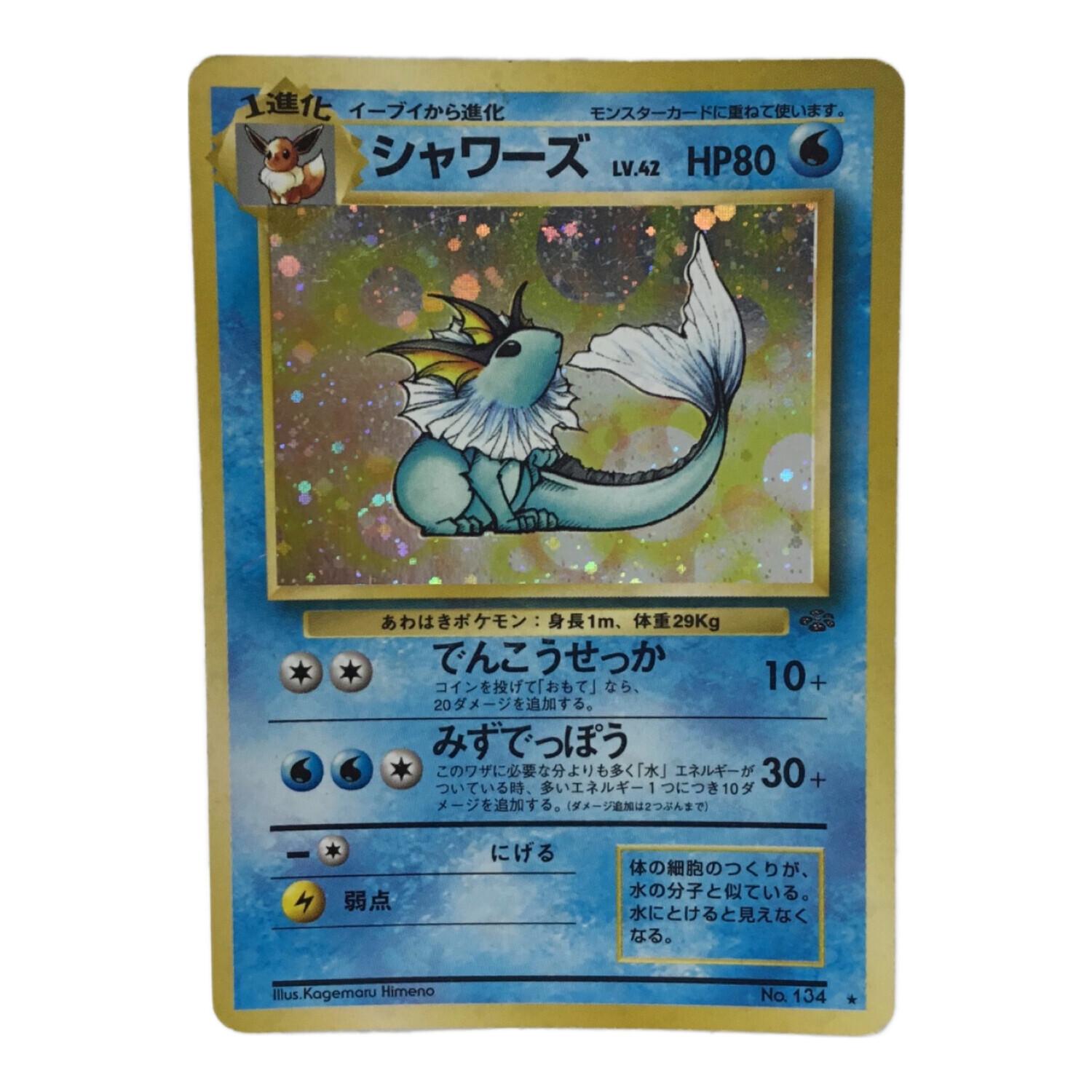 シャワーズ LV.42 No.134 ポケモンカード 旧裏面 ☆｜トレファク