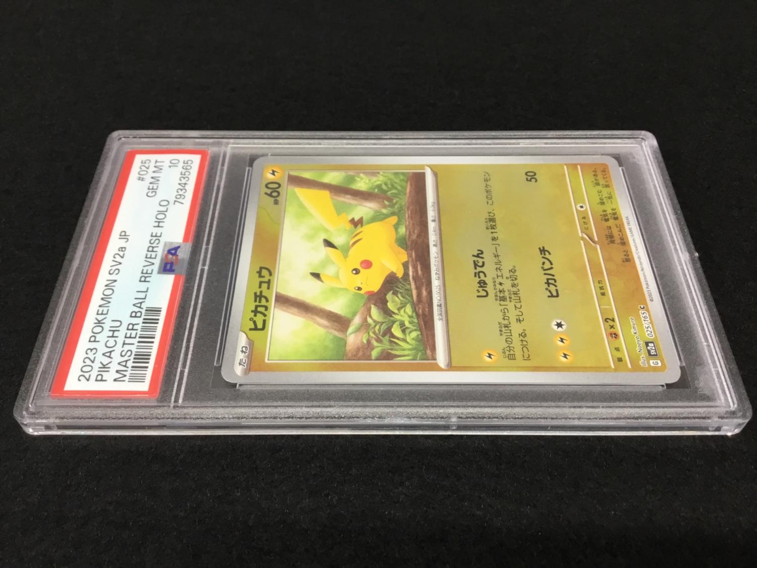 ピカチュウ 025/165 C マスターボール PSA10 ポケモンカード