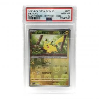 ピカチュウ 025/165 C マスターボール PSA10 ポケモンカード