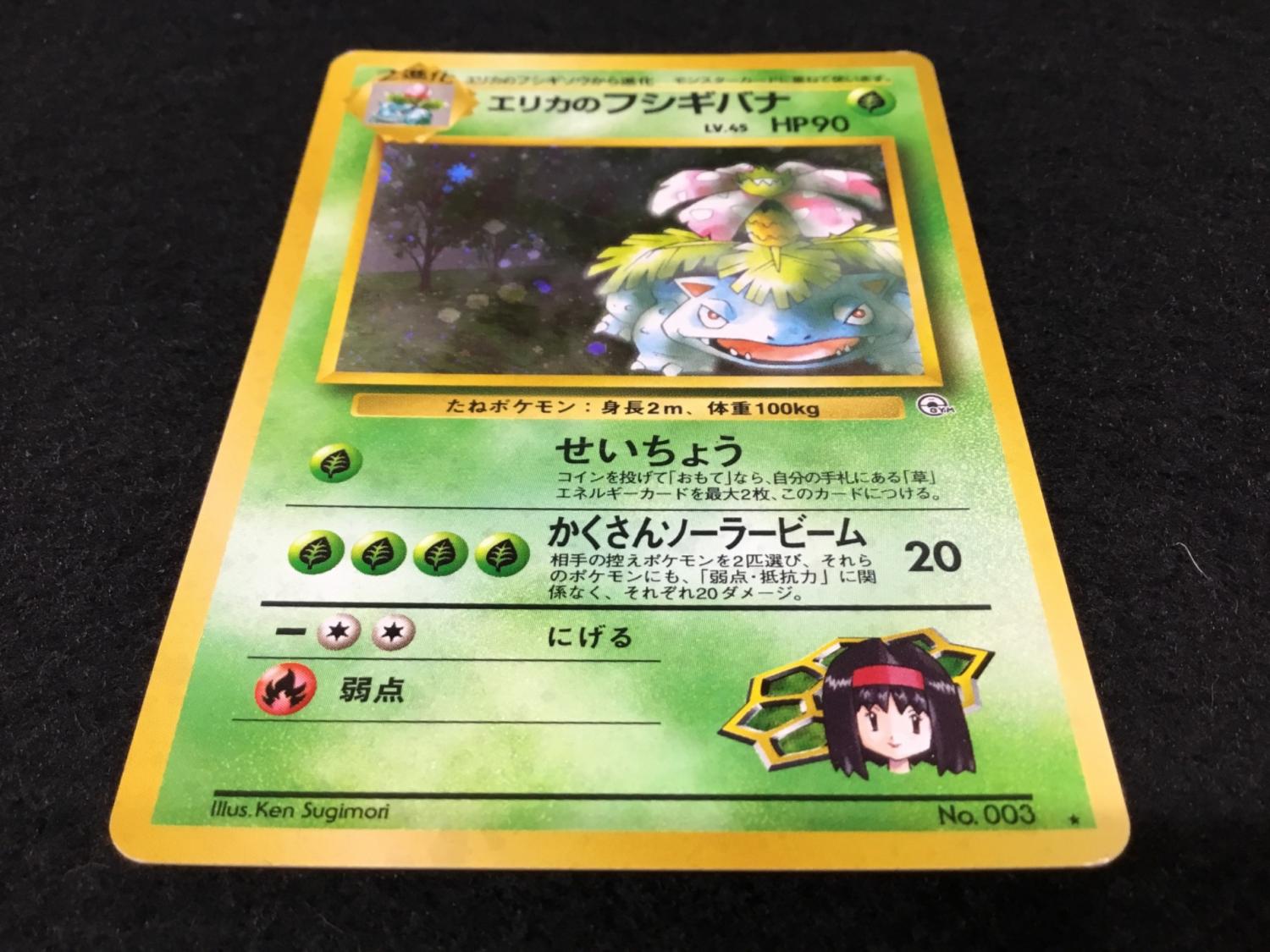 エリカのフシギバナ 　旧裏　ポケモンカード エリカのフシギバナ LV.45 No.003 ポケモンカード 旧裏面