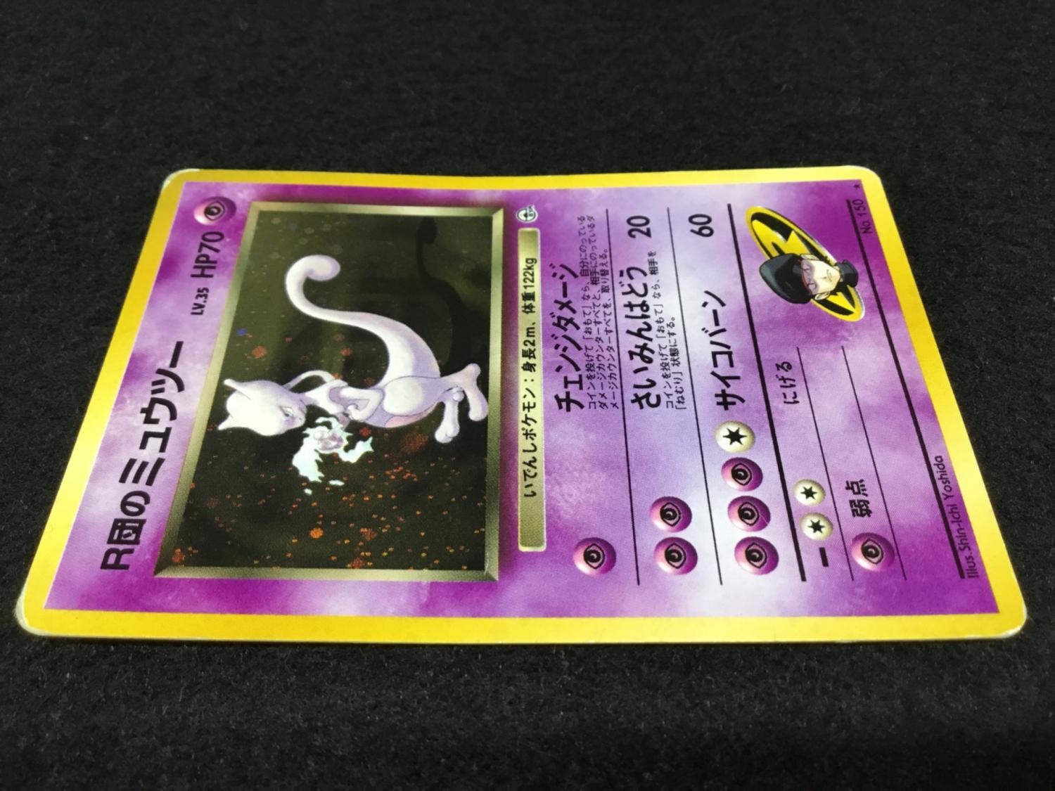 ポケモンカード 旧裏 R団の ミュウツー ポケモンカード旧裏 R団のミュウツー キラ - メルカリ