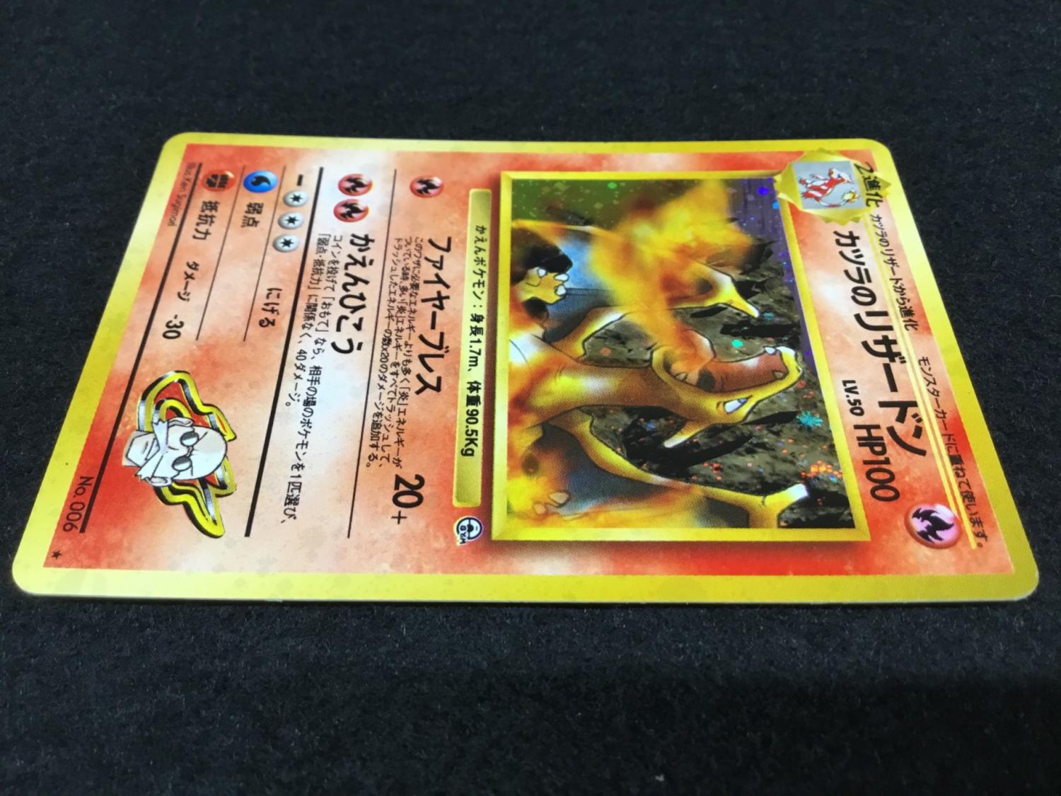 カツラのリザードン LV.50 No.006 ポケモンカード 旧裏面