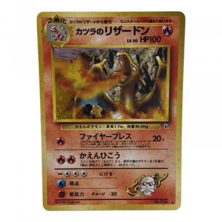 カツラのリザードン LV.50 No.006 ポケモンカード 旧裏面