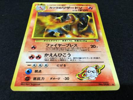 カツラのリザードン LV.50 No.006 ポケモンカード 旧裏面