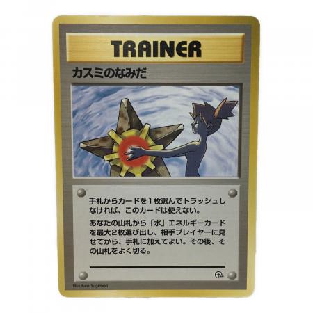 ポケモンカード　旧裏　カスミのなみだ　3枚　③ ポケモンカード 旧裏 カスミのなみだ 3枚セット - メルカリ