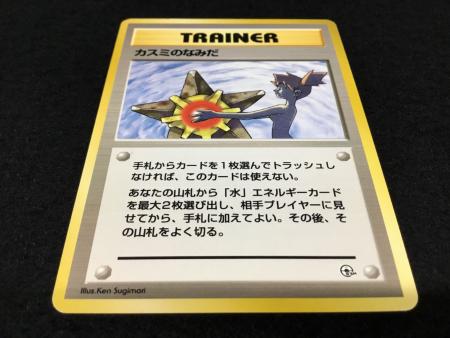 カスミのなみだ ポケモンカード 旧裏面｜トレファクONLINE
