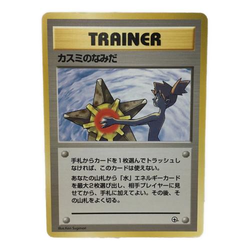 カスミのなみだ ポケモンカード 旧裏面