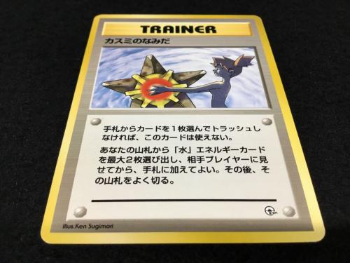 カスミのなみだ ポケモンカード 旧裏面｜トレファクONLINE