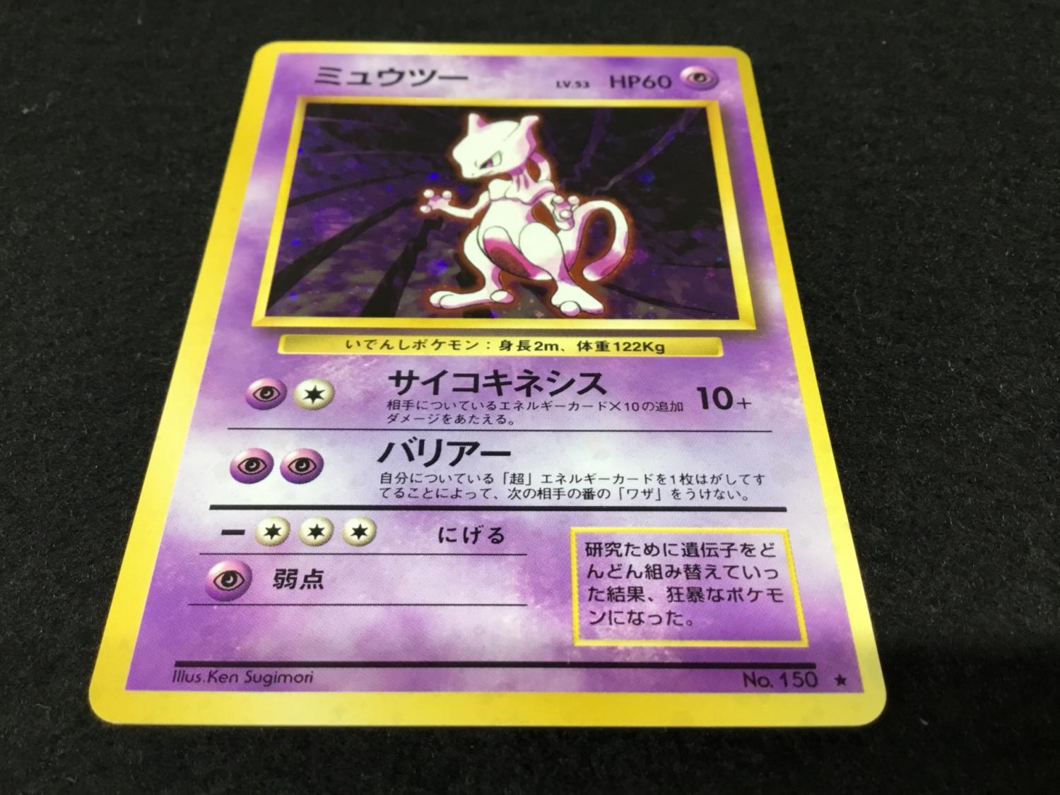 ミュウツー　lv53 旧裏面　ポケカ　ポケモンカード　Pokémon ミュウツー LV.53 No.150 ポケモンカード 旧裏面 ☆｜トレファク