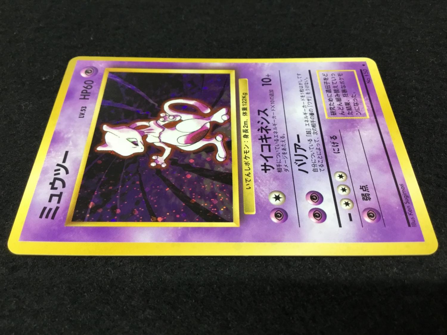 ミュウツー LV.35 HP70 ポケモンカード No.150 楽天市場】ポケモンカード ミュウツー LV.53 旧1 No.150 R