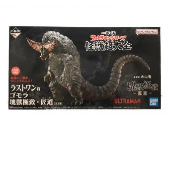 ゴモラ ウルラマン ウルトラ怪獣シリーズ 塊獣極致 匠道 一番くじ ラストワン賞 箱開封済