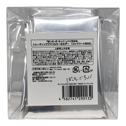 ぼっちざろっく×くまみね アクリルキーホルダー 個包装未開封品9個セット