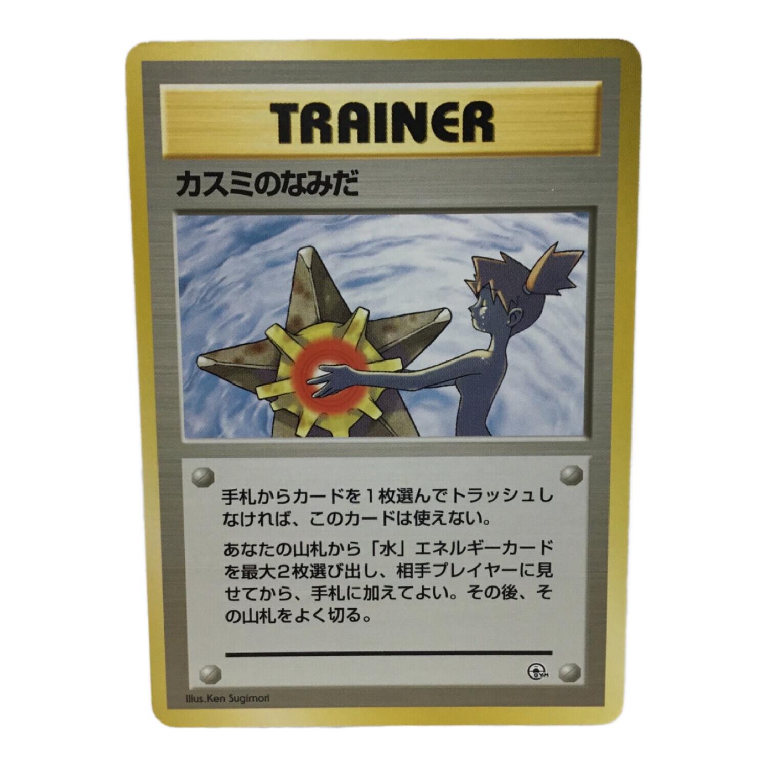 【匿名・即購入可】ポケモンカード　旧裏　カスミのなみだ等 カスミのなみだ ポケモンカード 旧裏面｜トレファクONLINE