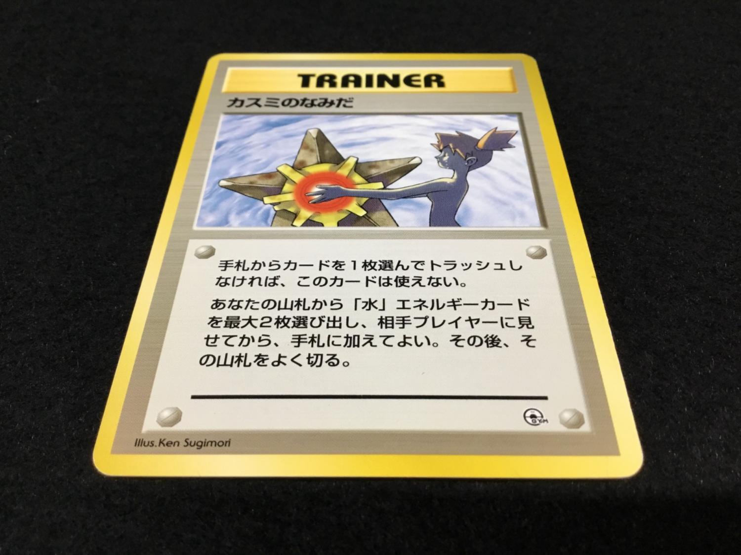 ポケモンカード カスミのなみだ 1996年 美品 旧裏 ポケモンカード 海外規制 カスミのなみだ 枠ズレ 初版