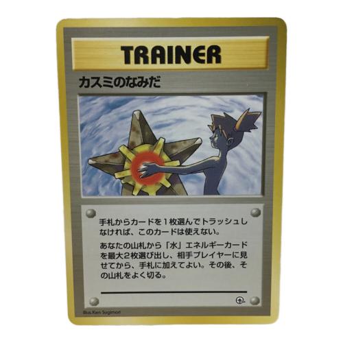 カスミのなみだ ポケモンカード 旧裏面｜トレファクONLINE