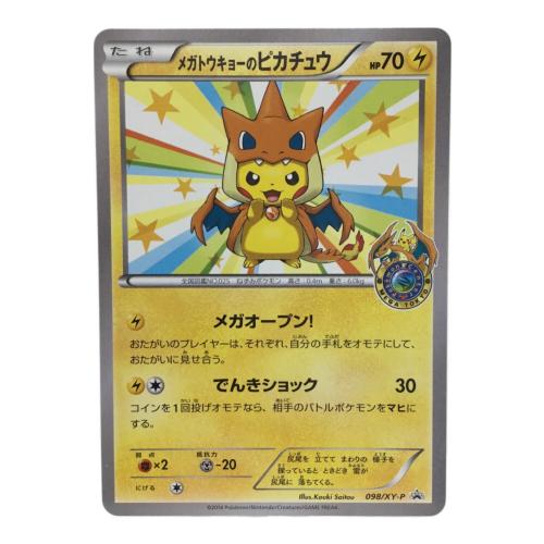 メガトウキョーのピカチュウ P 098/XY-P ポケモンカード