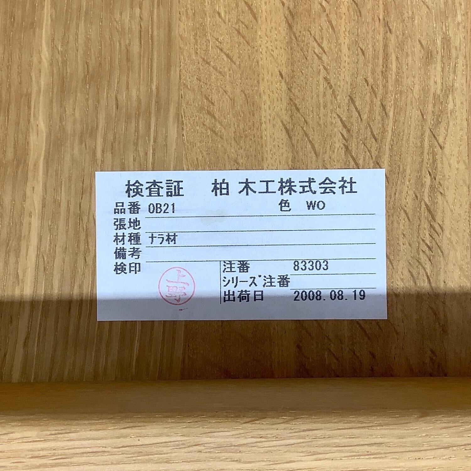 柏木工 (カシワモッコウ) ダイニングチェア ナチュラル ナラ材