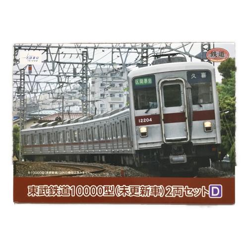 東武鉄道10000型(未更新車) 2両セットD Nゲージ TOMYTEC(トミーテック)