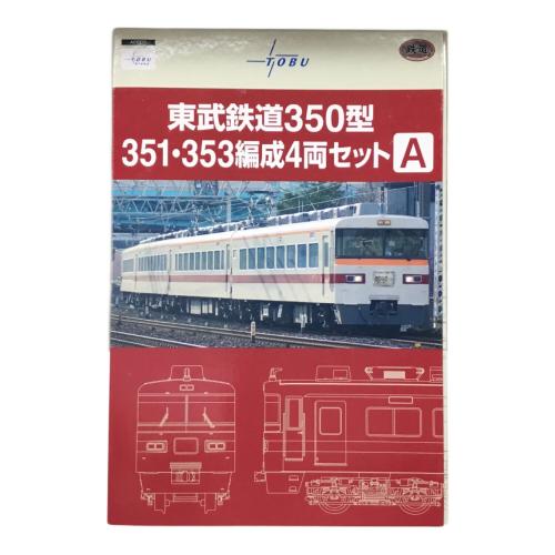 東武鉄道350型 351・353編成 4両セットA Nゲージ TOMYTEC(トミーテック)