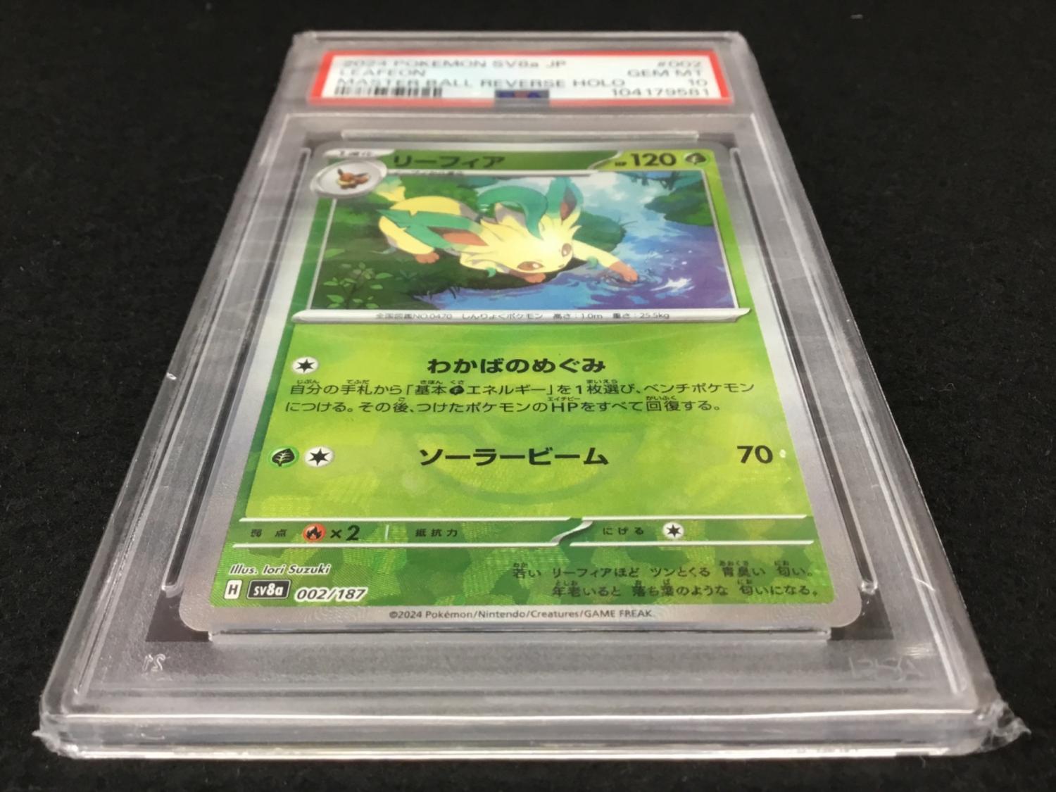 リーフィア H sv8a 200/187 マスターボールミラー ポケモンカード