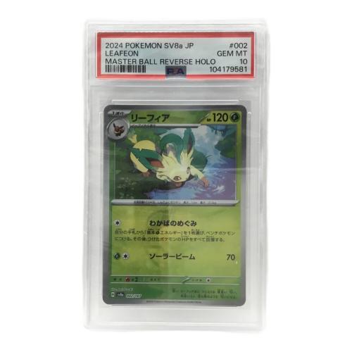 リーフィア H sv8a 200/187 マスターボールミラー ポケモンカード PSA10
