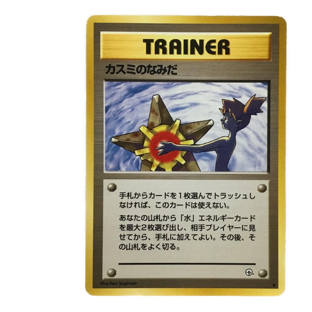 カスミのなみだ ポケモンカード 旧裏面 ○有｜トレファクONLINE