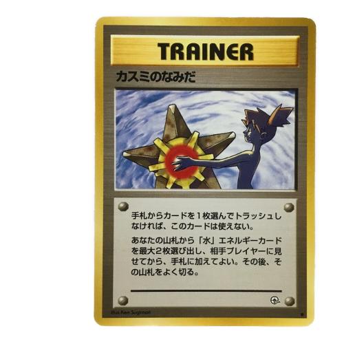 カスミのなみだ ポケモンカード 旧裏面 ●有