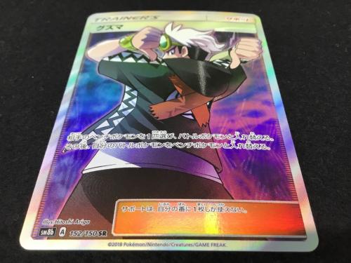 クズマ SR SM8b A 152/150 ポケモンカード