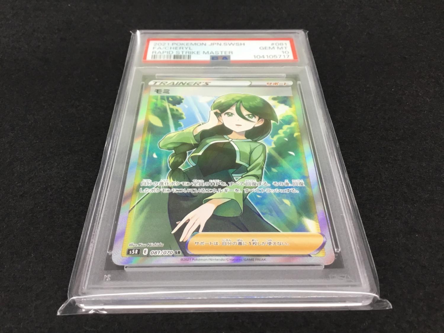 モミ S5R E 081/070 SR PSA10 ポケモンカード｜トレファクONLINE