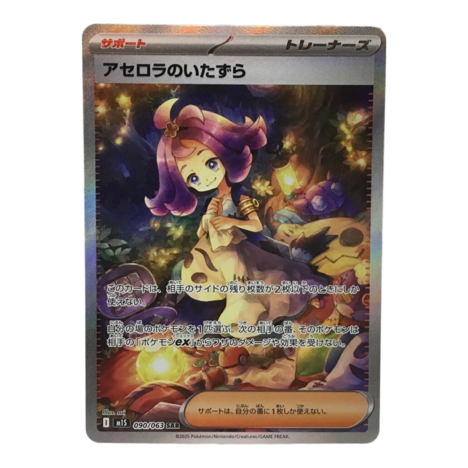 アセロラのいたずら I M1S 090/063 SAR ポケモンカード｜トレファクONLINE