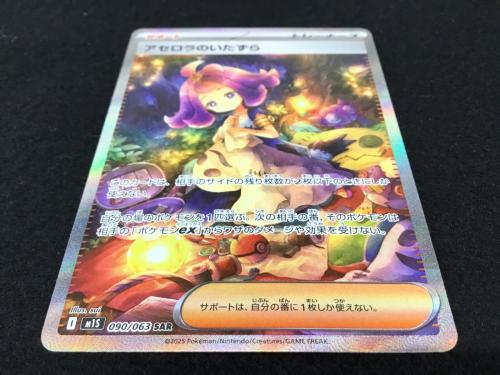 アセロラのいたずら I M1S 090/063 SAR ポケモンカード