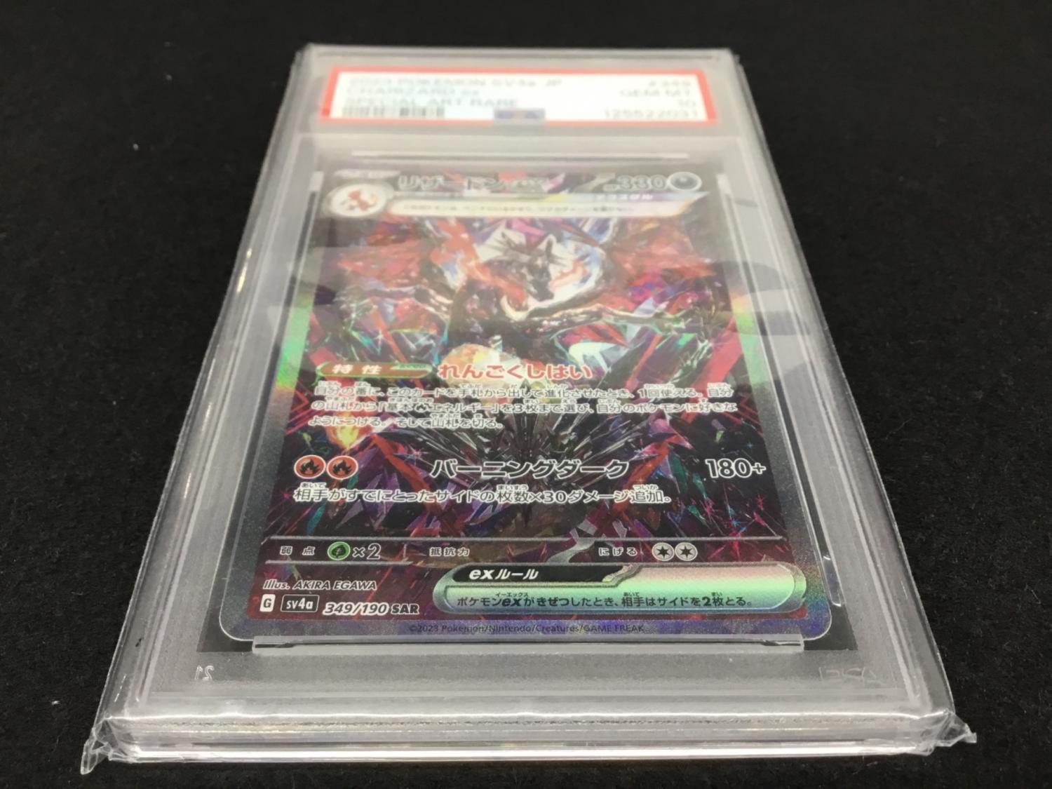 リザードンex G sv4a 349/190 SAR ポケモンカード PSA10｜トレファクONLINE