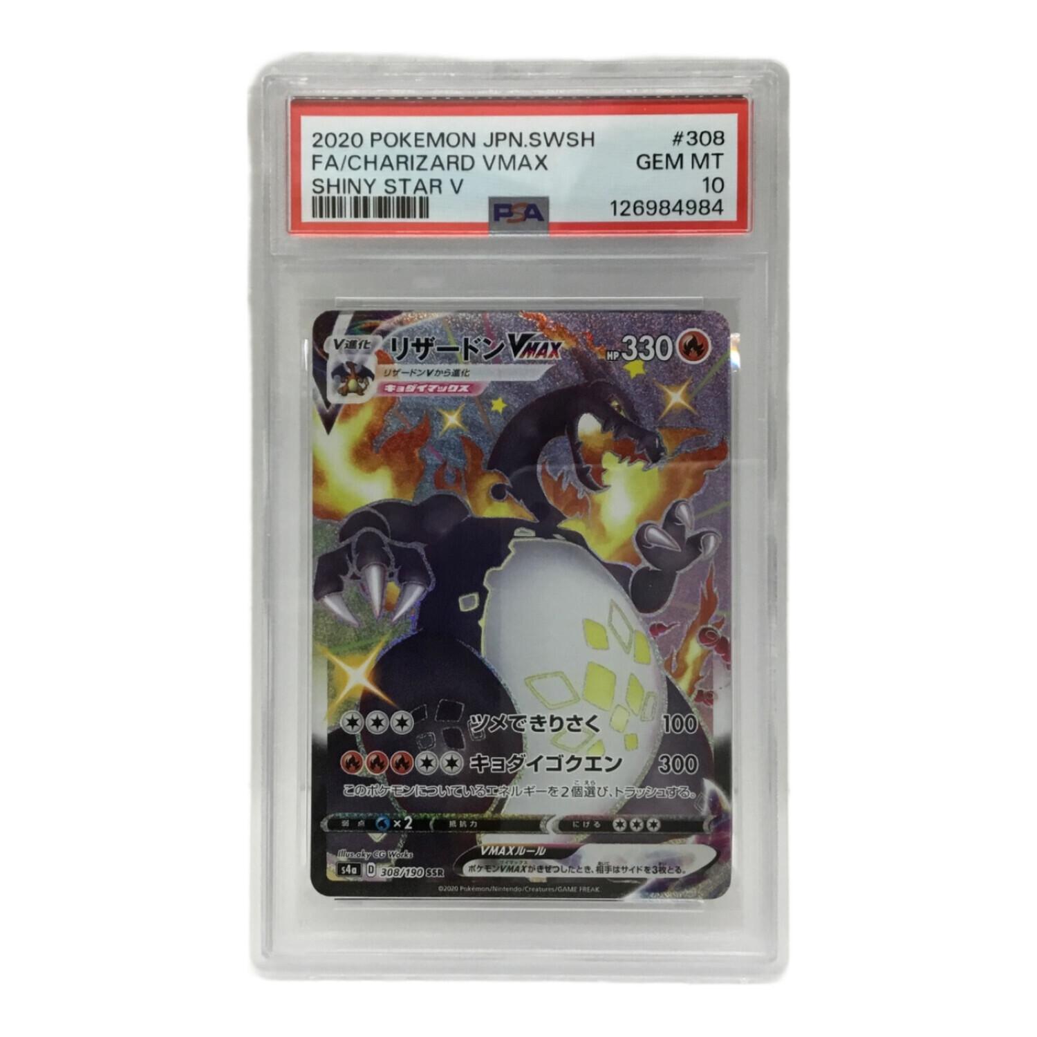 リザードンVMAX S4α D 308/190 SSR ポケモンカード PSA10｜トレファク