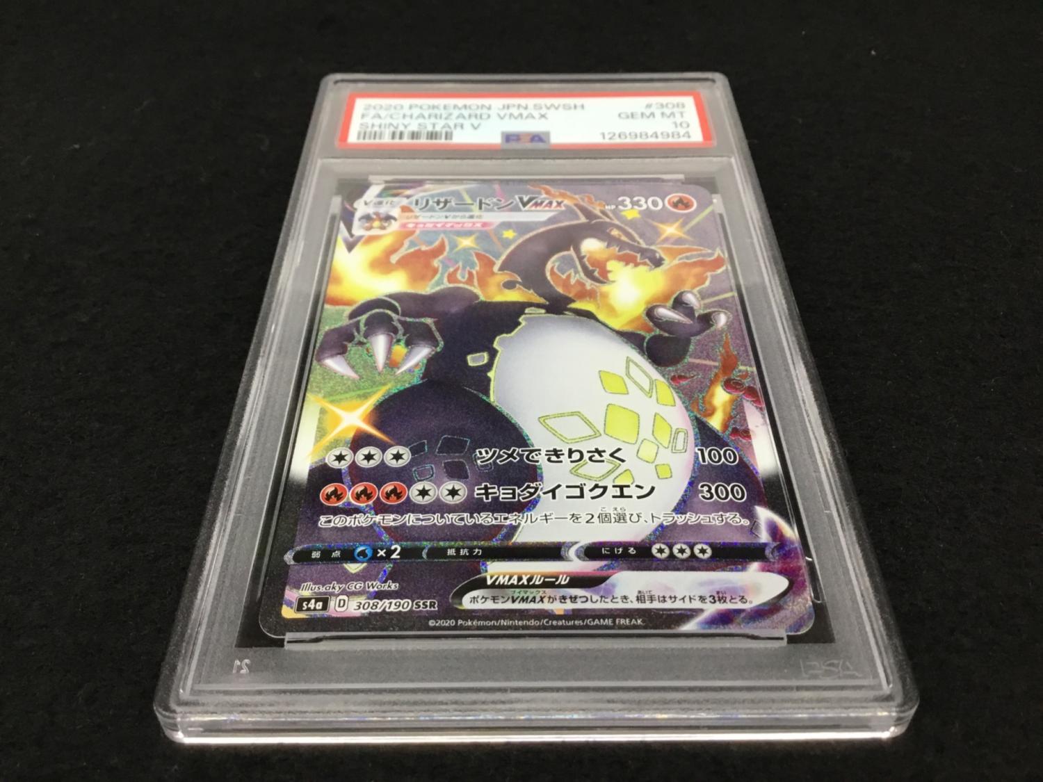 リザードンVMAX S4α D 308/190 SSR ポケモンカード PSA10｜トレファク
