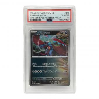 トドロクツキ H sv8α 100/187 マスターボールミラー ポケモンカード PSA10