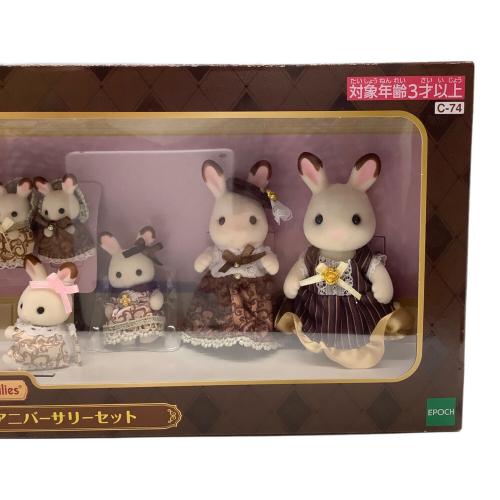 EPOCH (エポック) ショコラうさぎファミリー シルバニアファミリー アニバーサリーセット