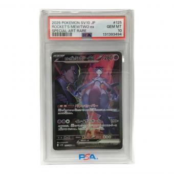 ロケット団のミュウツーex I SV10 125/098 SAR ポケモンカード PSA10