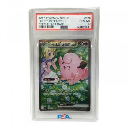 ☆*付様 PSA10 リーリエのピッピex ポケモンカード リーリエのピッピex I SV9 126/100 SAR ポケモンカード PSA10