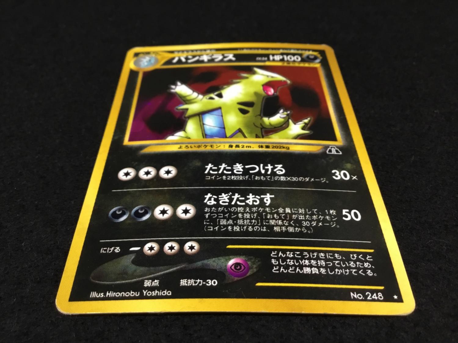 バンギラス LV.54 No.248 ポケモンカード 旧裏面 ☆有 ジャンク品