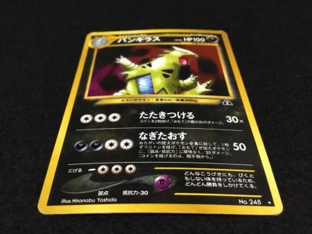 バンギラス LV.54 No.248 ポケモンカード 旧裏面 ☆有 ジャンク品