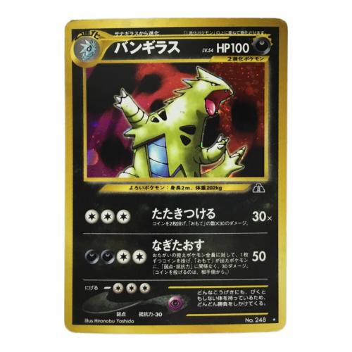 バンギラス LV.54 No.248 ポケモンカード 旧裏面 ★有 ジャンク品