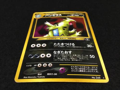 バンギラス LV.54 No.248 ポケモンカード 旧裏面 ★有 ジャンク品