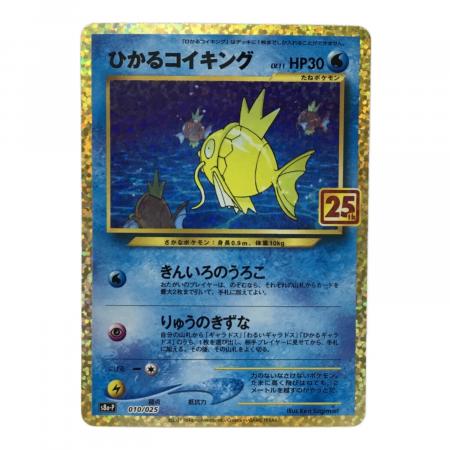 ひかるコイキング 25th版 s8b-P 010/025 ポケモンカード｜トレファクONLINE