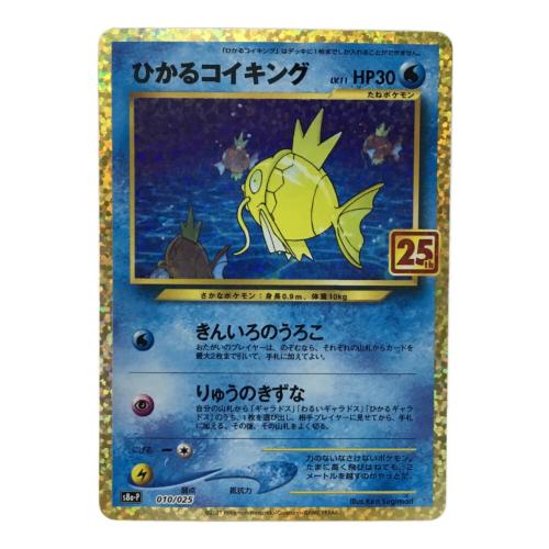 ひかるコイキング 25th版 s8b-P 010/025 ポケモンカード