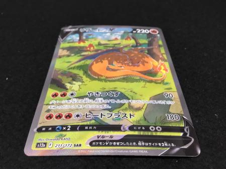 リザードンV S12α F 211/172 SAR ポケモンカード｜トレファクONLINE